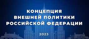 Концепция внешней политики Российской Федерации