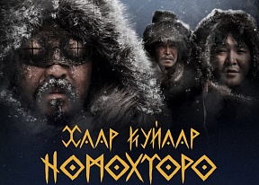 Якутский фильм «Легенды вечных снегов» покажут в Бангкоке